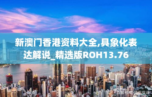 新澳门香港资料大全,具象化表达解说_精选版ROH13.76