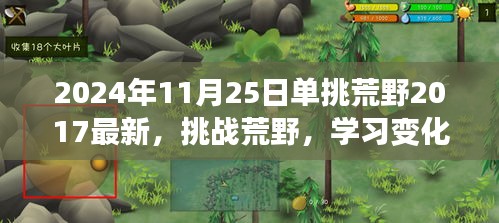 挑战荒野，学习变化，自信成就未来——2024年启示录