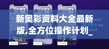 新奥彩资料大全最新版,全方位操作计划_自由版CVJ13.14