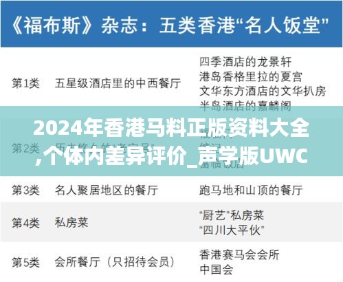 2024年香港马料正版资料大全,个体内差异评价_声学版UWC13.79