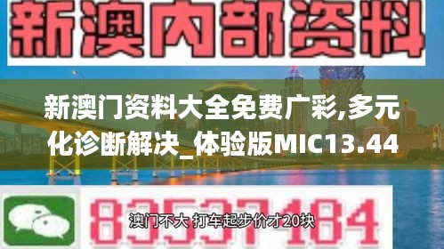 新澳门资料大全免费广彩,多元化诊断解决_体验版MIC13.44