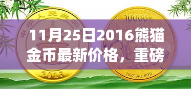 重磅更新！2016年熊猫金币11月25日最新价格——投资宝典在此