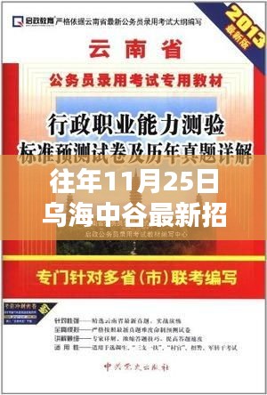 乌海中谷招聘日，新篇章的温馨奇遇