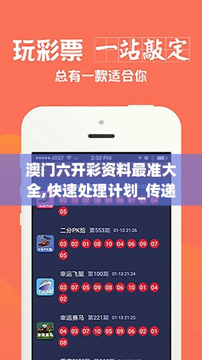 澳门六开彩资料最准大全,快速处理计划_传递版HLI13.52