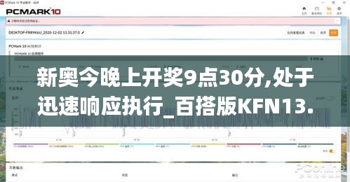 新奥今晚上开奖9点30分,处于迅速响应执行_百搭版KFN13.91