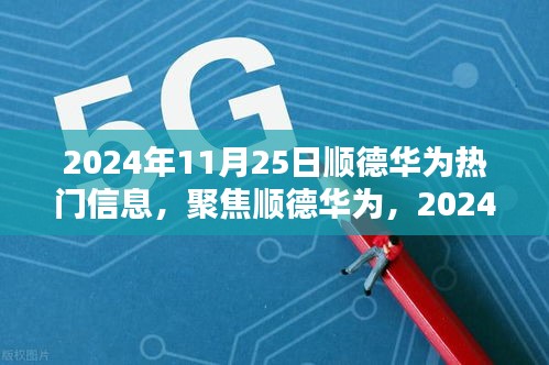 2024年11月25日顺德华为技术前沿与热门信息聚焦