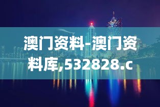 澳门资料-澳门资料库,532828.com,澳彩图库｜澳门开奖直播｜澳门图库｜澳门挂牌｜,高速应对逻辑_Allergo版(意为轻快)BQF13.18