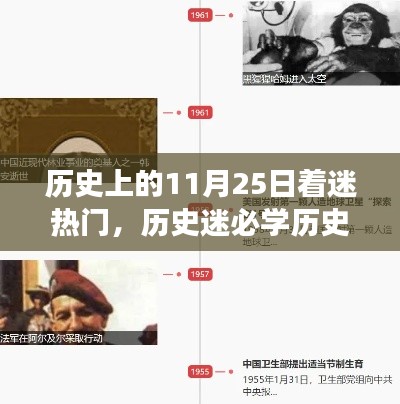 历史上的11月25日热门事件深度探索指南，历史迷必学