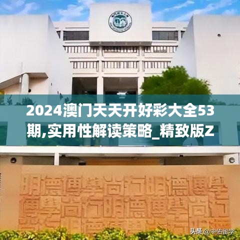 2024澳门天天开好彩大全53期,实用性解读策略_精致版ZGE13.36