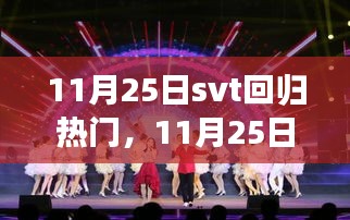 SVT重返热门舞台，全新升级与未来展望（11月25日）