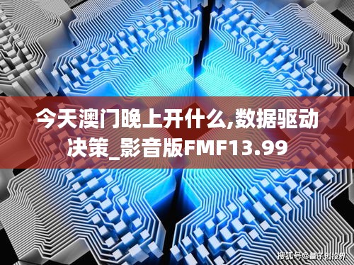 今天澳门晚上开什么,数据驱动决策_影音版FMF13.99