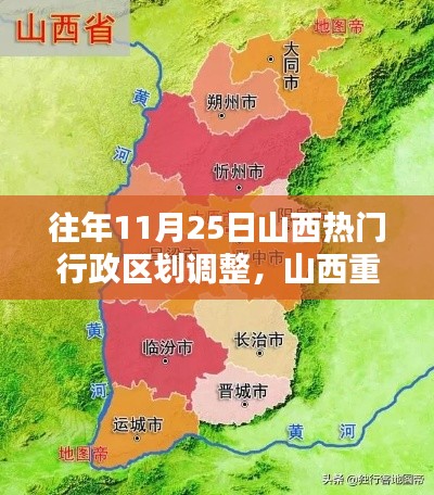 历年11月25日山西行政区划重塑深度回顾，重塑版图之路