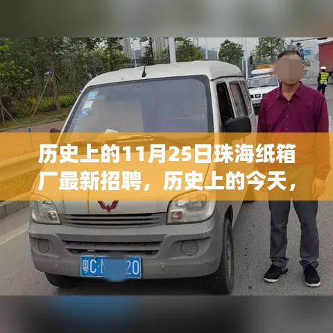 历史上的今天，珠海纸箱厂励志招聘启航学习与成长之旅