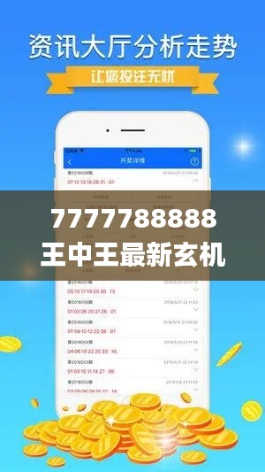 7777788888王中王最新玄机网,数据管理策略_社区版HET7.61