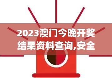 2023澳门今晚开奖结果资料查询,安全保障措施_加强版AYP7.34