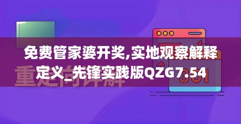 免费管家婆开奖,实地观察解释定义_先锋实践版QZG7.54