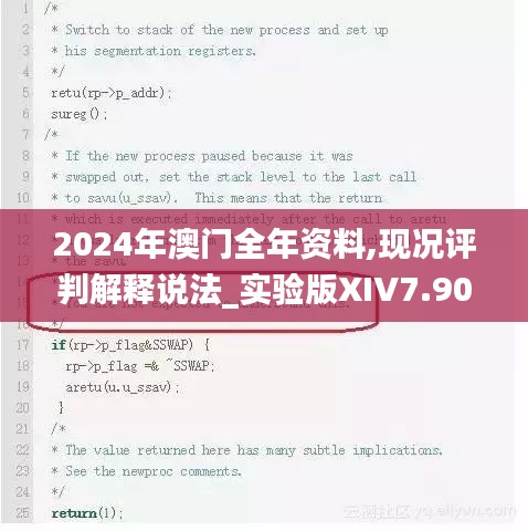 2024年澳门全年资料,现况评判解释说法_实验版XIV7.90