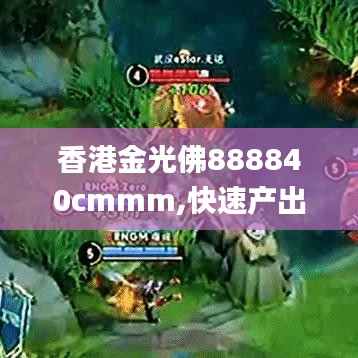 香港金光佛888840cmmm,快速产出解决方案_明亮版ATD7.87