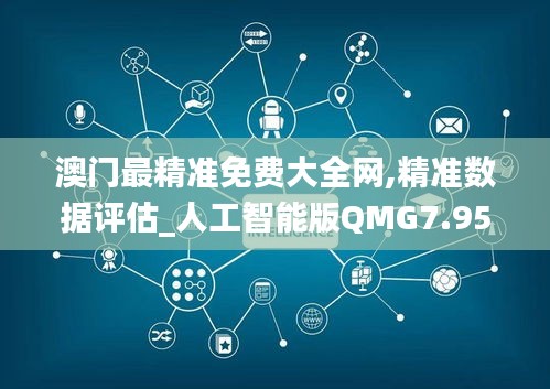 澳门最精准免费大全网,精准数据评估_人工智能版QMG7.95