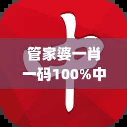 管家婆一肖一码100%中特,动态解读分析_全球版ZQO7.25