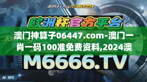 澳门神算子06447.com-澳门一肖一码100准免费资料,2024澳门天天开好彩大全,澳,具象化表达解说_升级版YCA7.16