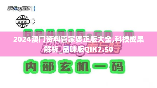 2024澳门资料管家婆正版大全,科技成果解析_品味版QIK7.50