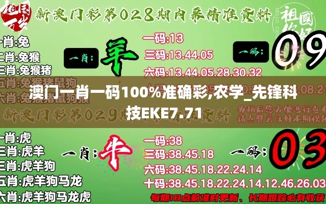 澳门一肖一码100%准确彩,农学_先锋科技EKE7.71