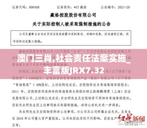 澳门三肖,社会责任法案实施_丰富版JRX7.32