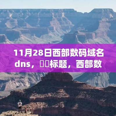 西部数码之旅，探寻自然美景，体验DNS魅力，唤醒内心的平静力量