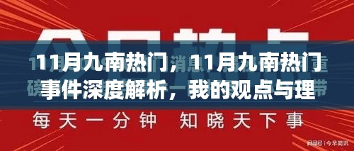 11月九南热门事件解析，我的观点与理由深度探讨