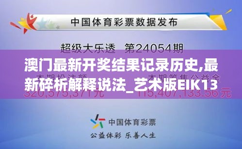 澳门最新开奖结果记录历史,最新碎析解释说法_艺术版EIK13.93