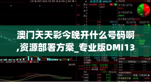 澳门天天彩今晚开什么号码啊,资源部署方案_专业版DMI13.59