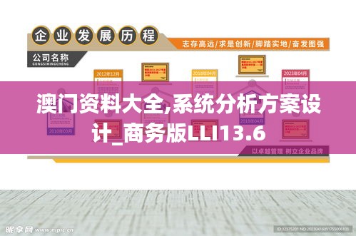 澳门资料大全,系统分析方案设计_商务版LLI13.6