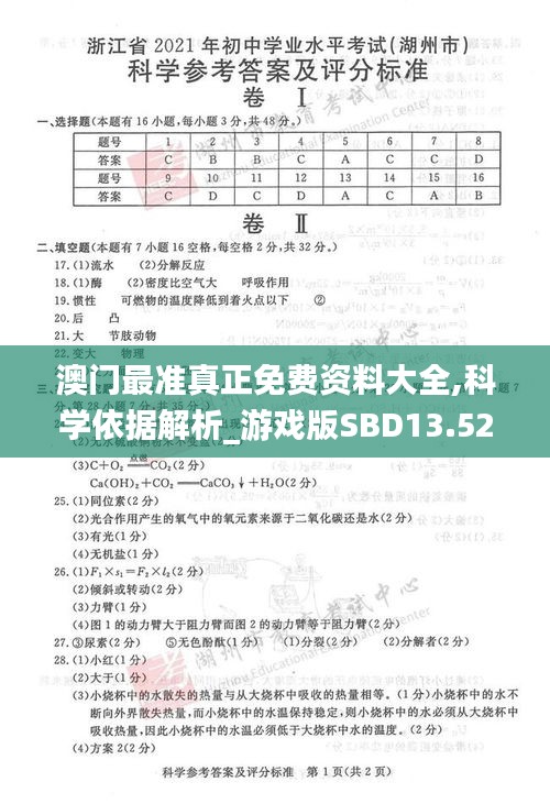 澳门最准真正免费资料大全,科学依据解析_游戏版SBD13.52