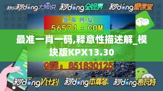 最准一肖一码,释意性描述解_模块版KPX13.30