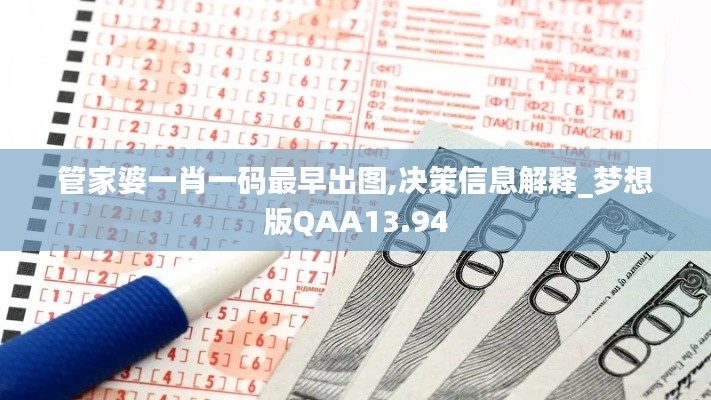 管家婆一肖一码最早出图,决策信息解释_梦想版QAA13.94