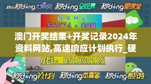 澳门开奖结果+开奖记录2024年资料网站,高速响应计划执行_硬件版OMO13.85