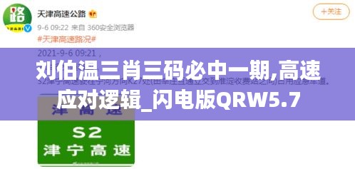 刘伯温三肖三码必中一期,高速应对逻辑_闪电版QRW5.7