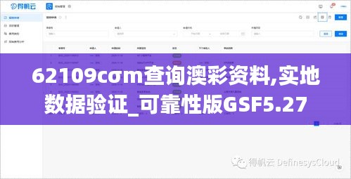 62109cσm查询澳彩资料,实地数据验证_可靠性版GSF5.27