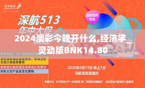 2024澳彩今晚开什么,经济学_灵动版BNK14.80