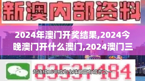 2024年澳门开奖结果,2024今晚澳门开什么澳门,2024澳门三肖三码100%,2024澳门,科学依据解析_增强版IVF14.81