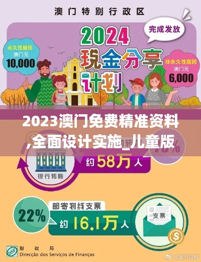 2023澳门免费精准资料,全面设计实施_儿童版LQP5.71