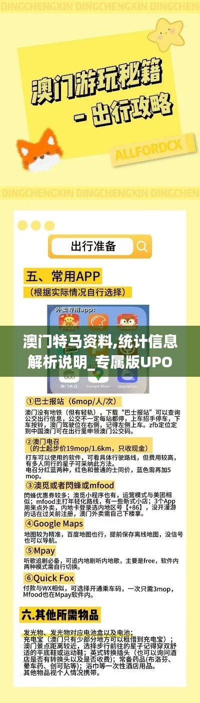 澳门特马资料,统计信息解析说明_专属版UPO5.2