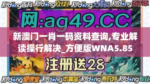 新澳门一肖一码资料查询,专业解读操行解决_方便版WNA5.85