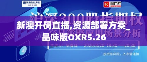 新澳开码直播,资源部署方案_品味版OXR5.26