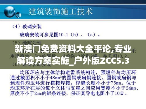 新澳门免费资料大全平论,专业解读方案实施_户外版ZCC5.36