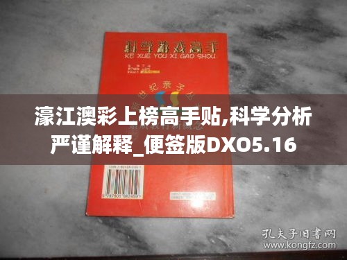 濠江澳彩上榜高手贴,科学分析严谨解释_便签版DXO5.16