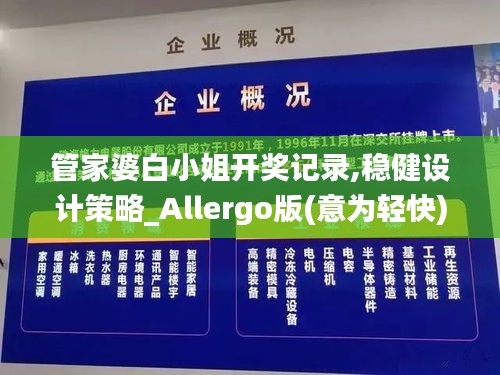 管家婆白小姐开奖记录,稳健设计策略_Allergo版(意为轻快)GPD5.5