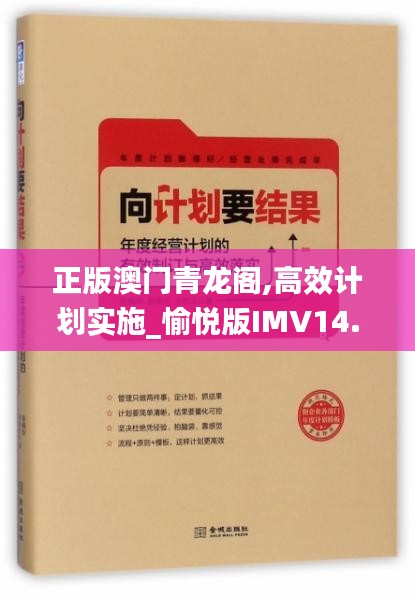 正版澳门青龙阁,高效计划实施_愉悦版IMV14.79