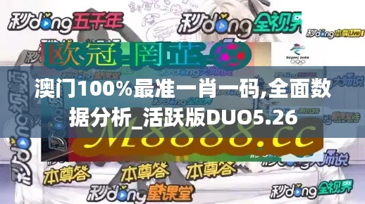 澳门100%最准一肖一码,全面数据分析_活跃版DUO5.26